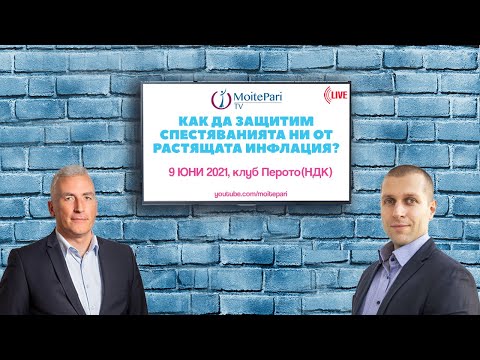 Видео: Как да спестим спестявания от инфлация