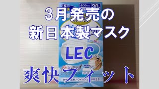 日本製マスク情報㊹LEC 爽快フィット