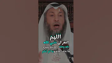 دعاء يغفر لك ذنوبك كلها اللهم اغفرلى ذنبي كله عثمان الخميس 