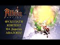 Albion online : ФУЛЛ ПАТИ КОНТЕНТ НА ДОРОГАХ АВАЛОНА!