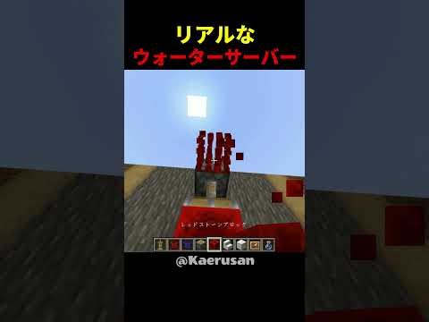 リアルなウォーターサーバーの作り方 #shorts #java版 #マインクラフト #マイクラ