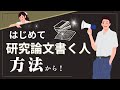 はじめて研究論文を書く人は方法から書くべし