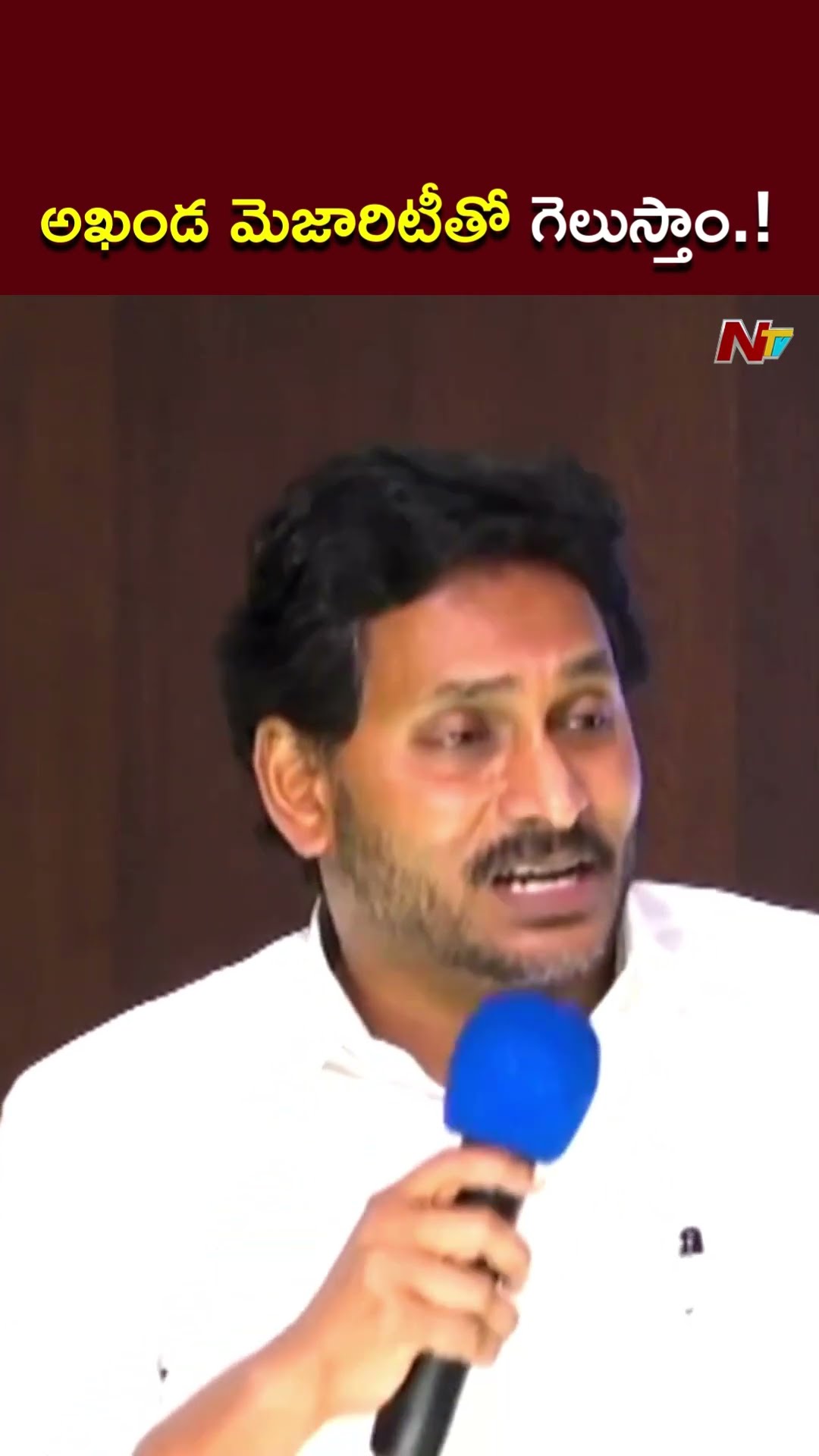 వైసీపీ అఖండ మెజారిటీతో గెలుస్తుంది.! l YS Jagan l NTV