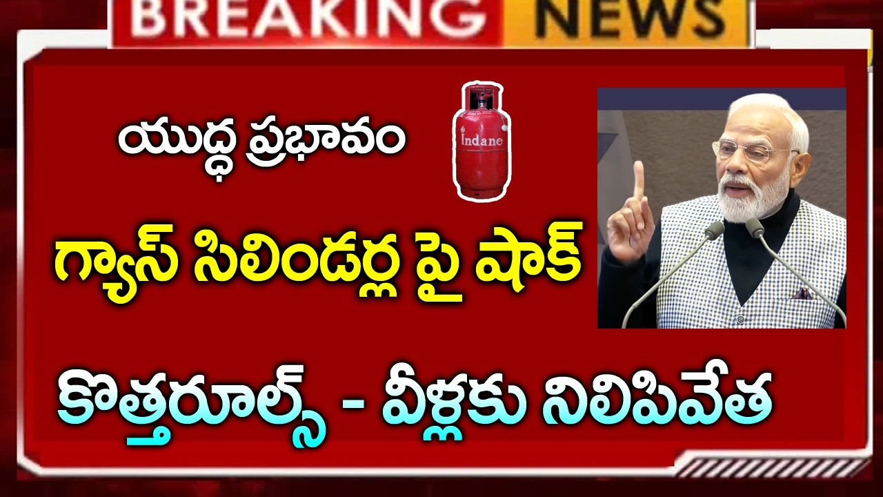 ఈరోజు నుండి గ్యాస్ సిలిండర్లపై కొత్త రూల్స్ || కేంద్రం సంచలన ఆదేశాలు || వీళ్లకి గ్యాస్ నిలిపివేత