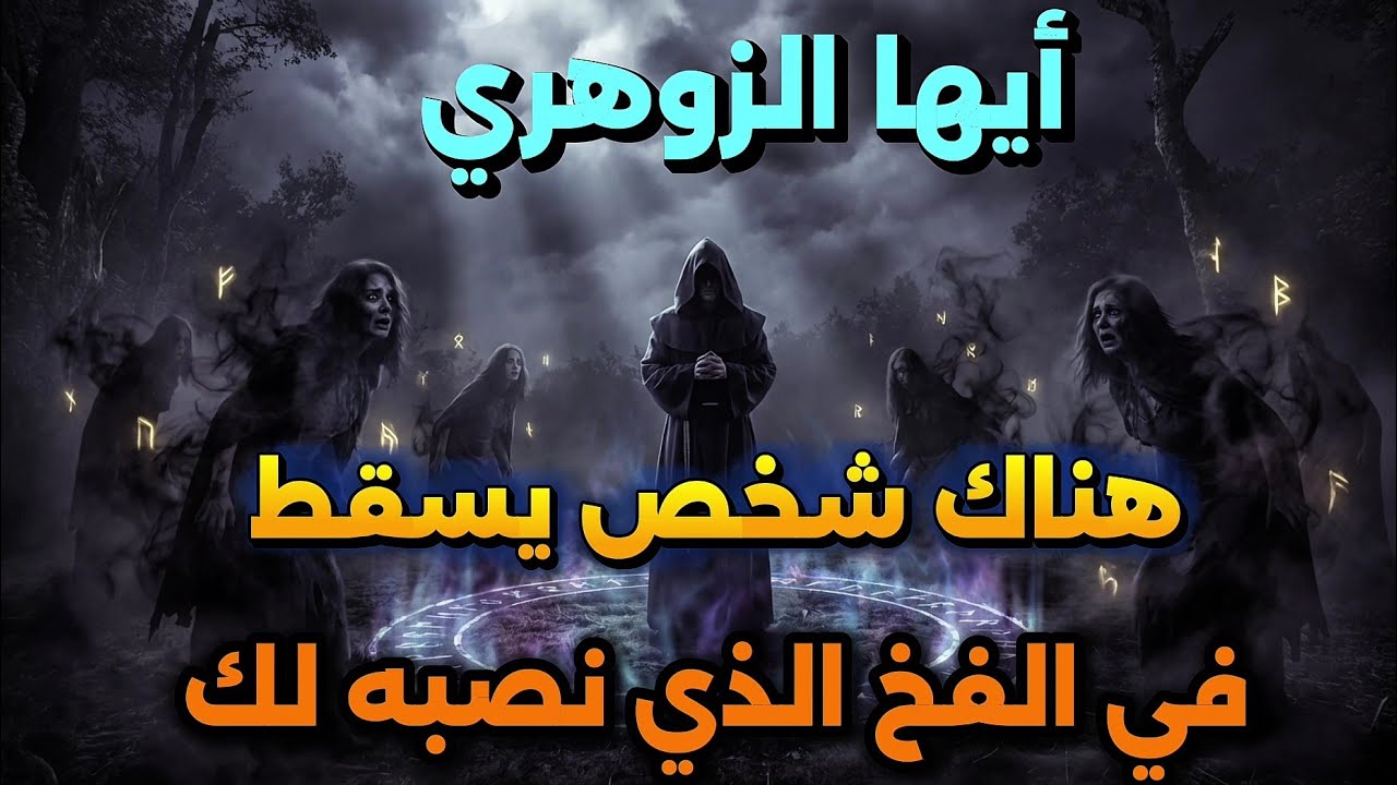 هناك شخص يسقط في الفخ الذي نصبه لك ⚠️‼️الساحرات محاصرات تم اعتقالهن ‼️