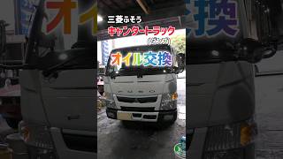 キャンタートラック令和3年4月のオイル交換Fba60　