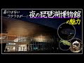 昼には味わえない特別な体験!琵琶湖博物館のナイトミュージアムを覗いてみよう！