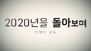 2020 12 31 2020년 돌아보며