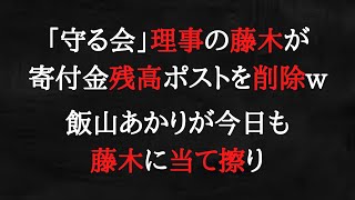 今さら削除しても藤木は解任でしょうw