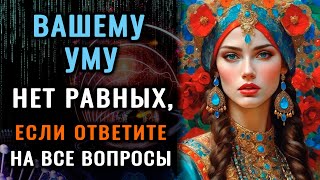 НАСКОЛЬКО СТАР ВАШ МОЗГ? Тест на эрудицию, интеллект, знания #насколькостарвашмозг #эрудиция #iqтест