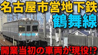 【鶴舞線】昭和の雰囲気を色濃く残す地下鉄路線