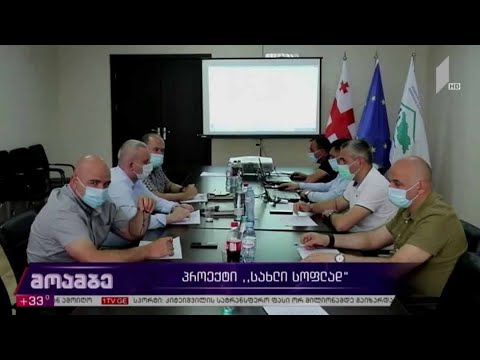 პროექტი „სახლი სოფლად“