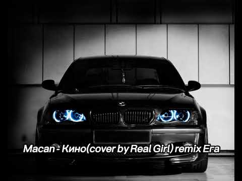 Macan - Кино(cover by Real Girl) Remix by Ега/Remix TikTok