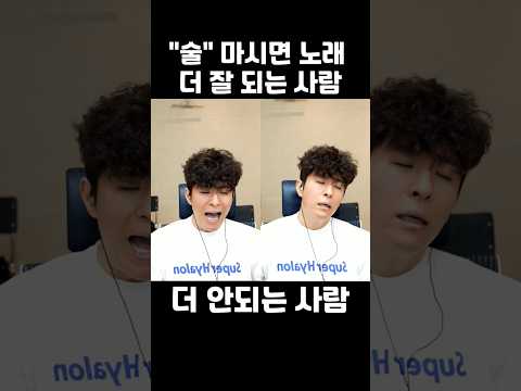 술 마시면 노래가 더 잘 될까? 안될까?
