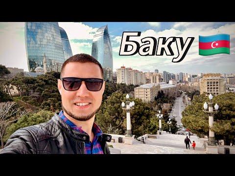 Видео: Баку. Азербайджан в 2024. Обзор города, цены, архитектура и панорама с видом на Каспийское море