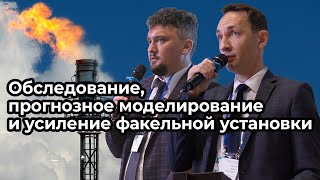 видео: Обследование, прогнозное моделирование и усиление строительных конструкций факельной установки картинка: Обследование, прогнозное моделирование и усиление строительных конструкций факельной установки