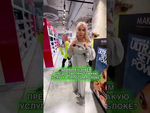 Бесплатный мейк в Gold Apple?