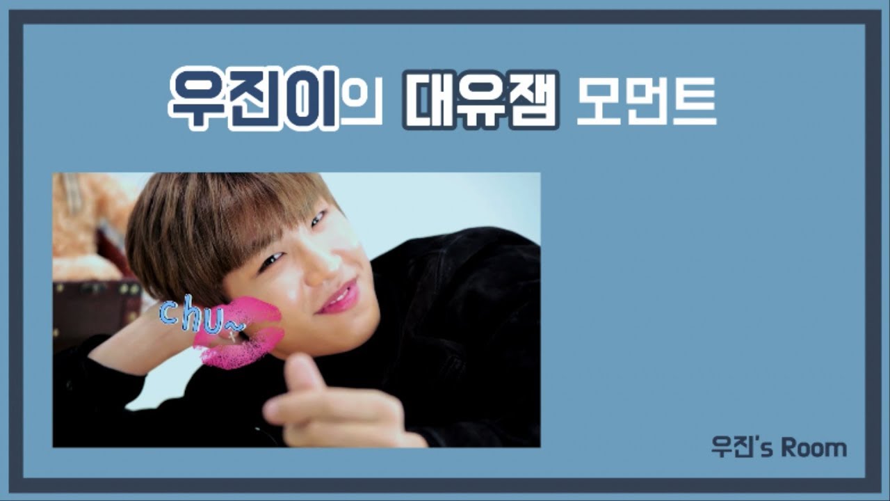 [박우진] 우진이 대유잼 모먼트(Park Woo jin)