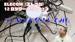 ELECOM（エレコム）12口タワーUSBタップ 2m ホワイト ECT-0720WHにコンセントをさしてみた