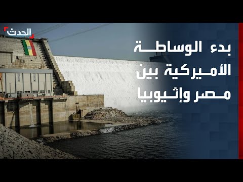 برلماني مصري أميركا ستبدأ تفعيل الوساطة بين مصر وإثيوبيا لحل أزمة سد النهضة 