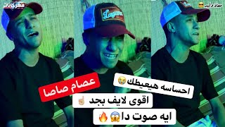 عصام صاصا و اقوى لايف بجد احساسه غريب😱😥🔥مهرجان لسه منزلش هيكسر الدنيا - هيفوتك كتير اوى🤷🏻‍♂️