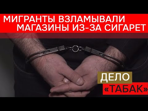 «Дело табак»: задержаны мигранты, взламывавшие магазины из-за сигарет