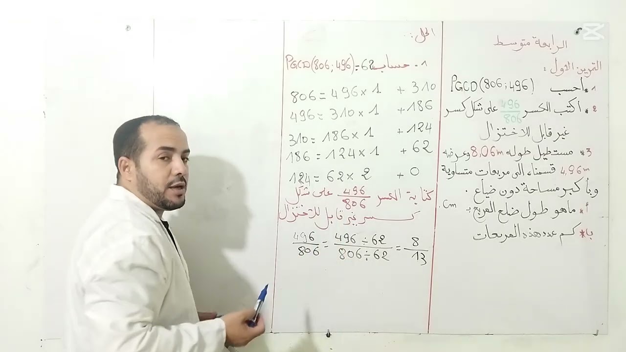 القاسم  المشترك الأكبر لعددين طبيعين pgcd