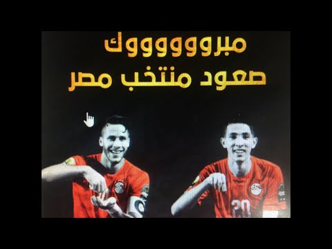 مبروك منتخب مصر
