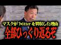 ※イーロン・マスクが赤字のTwitterを買収した本当の理由は◯◯だった、トランプ大統領が目指す本当の民主主義とは?… #参政党 #及川幸久