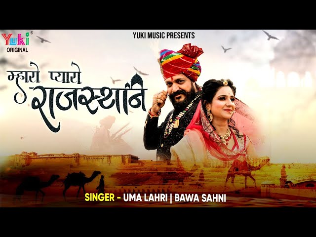 म्हारो प्यारो राजस्थान  | Mharo Pyaro Rajasthan | Uma Lahari u0026 Bawa Sahni Ft Pappu Sharma Khatu Wale class=