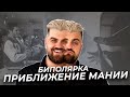 Основные признаки приближения мании. | Биполярное аффективное расстройство.