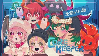 花畑チャイカとCore Keeper えるちゃん クレア ドーラと 夜の鳥狩り