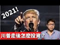 2021投資｜後川普時代如何投資？三個角度看拜登政府，拜登親中嗎？拜登政府注重哪些政策？川普走後投資環境的改變？