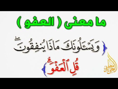 ما معنى ويسألونك ماذا ينفقون قل العفو