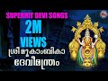 Sreemookambika devimanthram  hindu devotional songs malayalam  devi songs