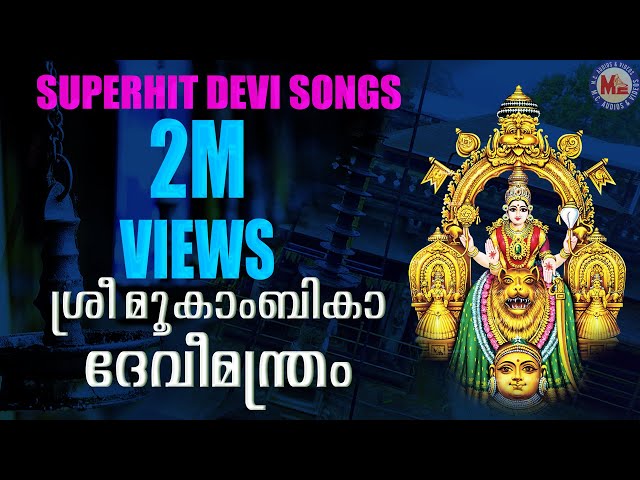 SREEMOOKAMBIKA DEVIMANTHRAM | Hindu Devotional Songs Malayalam | Devi Songs class=