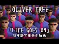 【和訳】Oliver Tree「Life Goes On」【公式】