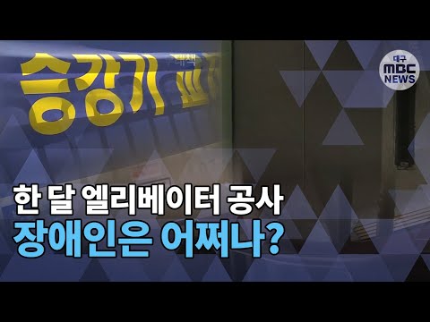[대구MBC뉴스] 장애인 사는 아파트에 엘리베이터 공사하면?
