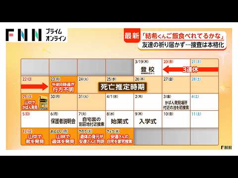 遺体で発見の安達さんの友人「結希くんご飯食べられてるかなって…」 複数の親族から警察が事情聞く 捜査本部設置の可能性も【京都小学生行方不明】（2026年04月15日） thumbnail
