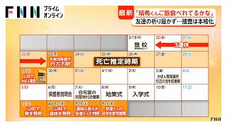 遺体で発見の安達さんの友人「結希くんご飯食べられてるかなって…」 複数の親族から警察が事情聞く 捜査本部設置の可能性も【京都小学生行方不明】（2026年04月15日）