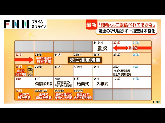 遺体で発見の安達さんの友人「結希くんご飯食べられてるかなって…」 複数の親族から警察が事情聞く 捜査本部設置の可能性も【京都小学生行方不明】（2026年04月15日）