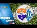 LIVE! U21. ФК МАРІУПОЛЬ - ДИНАМО Київ