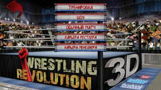 Wrestling Revolution 3D PC Русификация. Начало screenshot 2