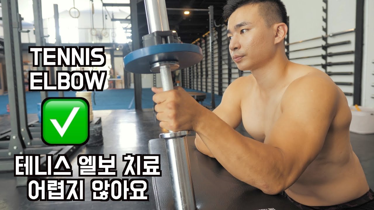 How to Overcome Tennis Elbow Easily (테니스엘보 쉽게 낫는 방법!)