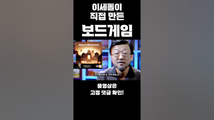 이세돌이 직접 만든 보드게임 #shorts