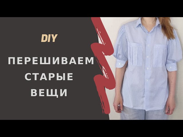 Как из мужской рубашки сделать женскую рубашку?