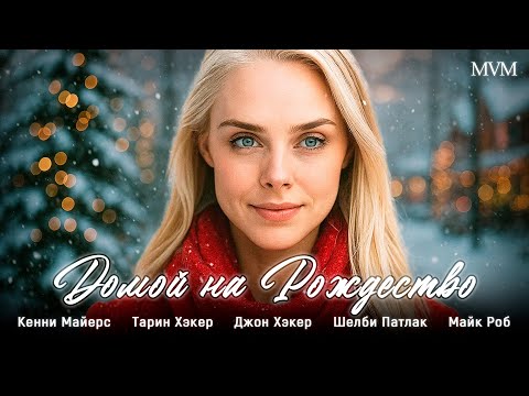 🔥 ФИЛЬМ, КОТОРЫЙ ПОДНИМАЕТ НАСТРОЕНИЕ! ТЁПЛАЯ ИСТОРИЯ ПРО СЕМЬЮ! 👨👩👧👦 Домой на Рождество