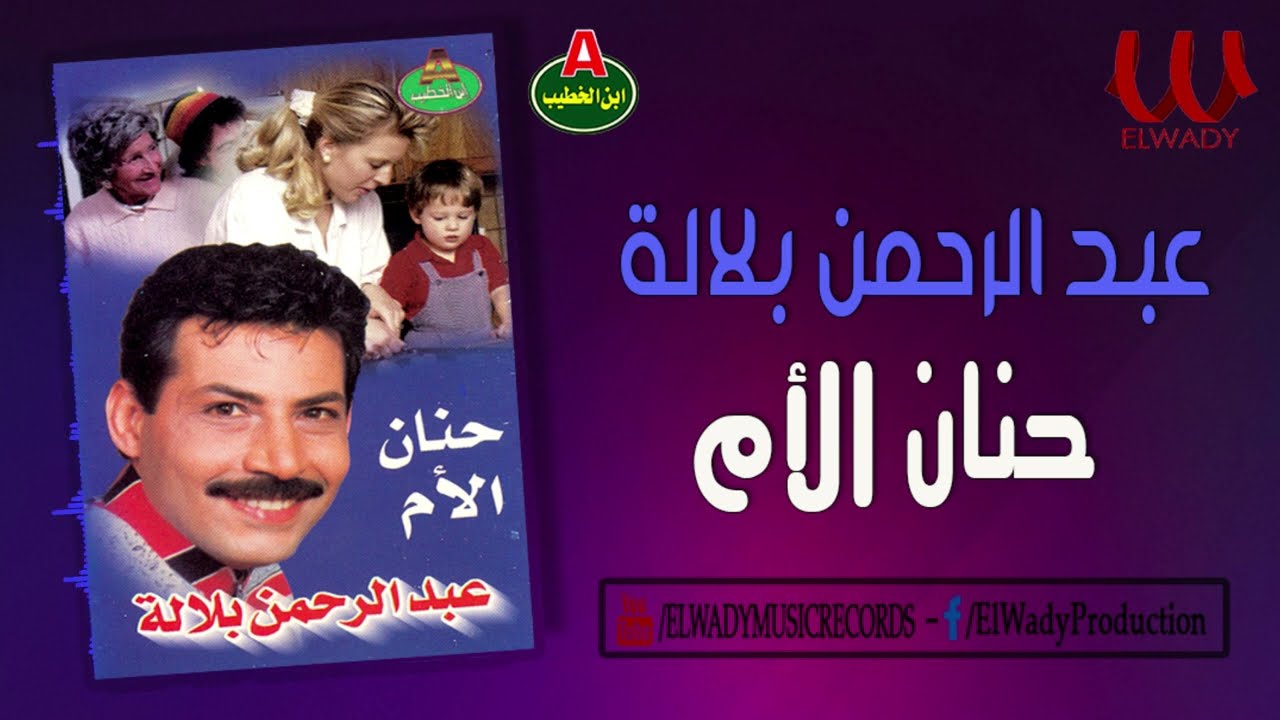 عبدالرحمن بلالة  - حنان الأم / AbdelRahman Balala  - Hanan El Om