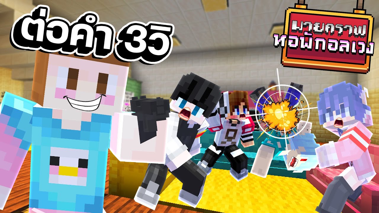 Minecraft หอพักอลเวง - ต่อคำภายในสามวิ