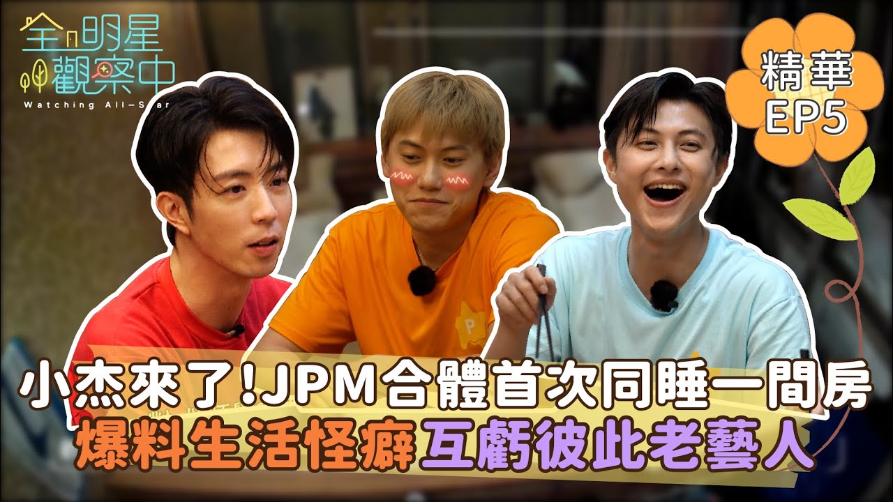【全明星觀察中2】小杰來了！JPM合體首次同睡一間房 爆料生活習慣互虧彼此根本老藝人｜馬玉山無添加蔗糖紅藜麥核桃飲